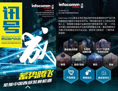 首屆成都infocomm china明天盛大開幕 海內外知名品牌廠商齊聚,您千萬別錯過了