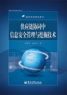 通信網(wǎng)絡(luò)精品圖書 供應(yīng)鏈協(xié)同中信息安全管理與挖掘技術(shù)