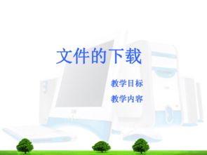 高中信息技術(shù)課件下載指南